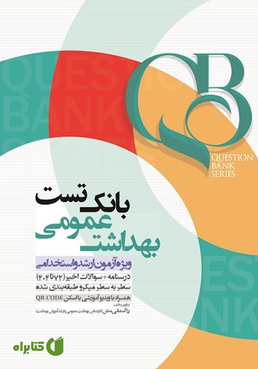 کتاب بانک تست بهداشت عمومی