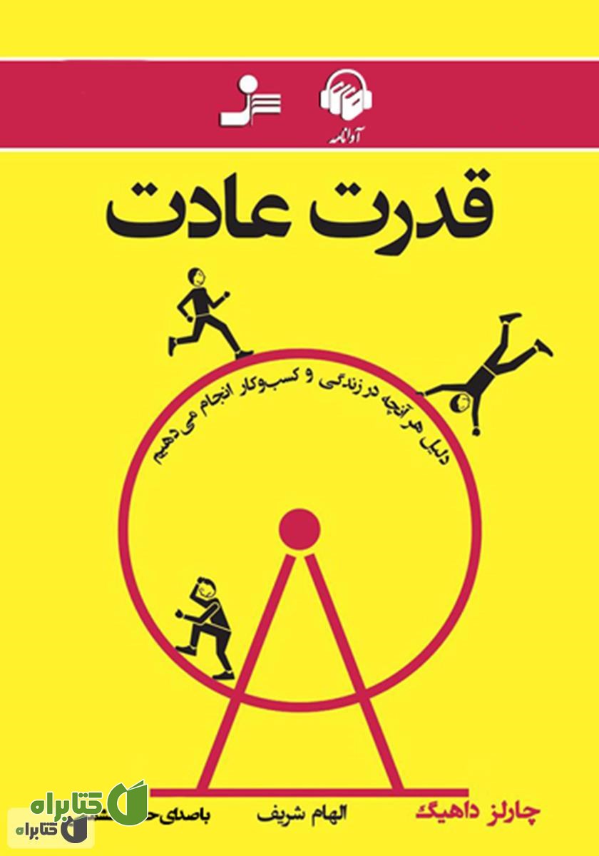 کتاب صوتی قدرت عادت