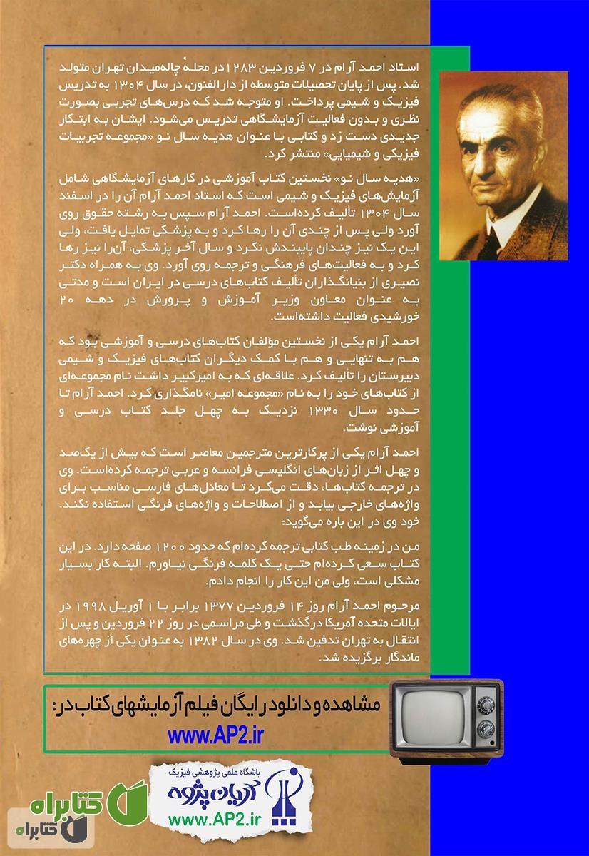 پشت جلد کتاب هدیه سال نو مجموعه امیر: شامل تجربیات فیزیکی و شیمیایی