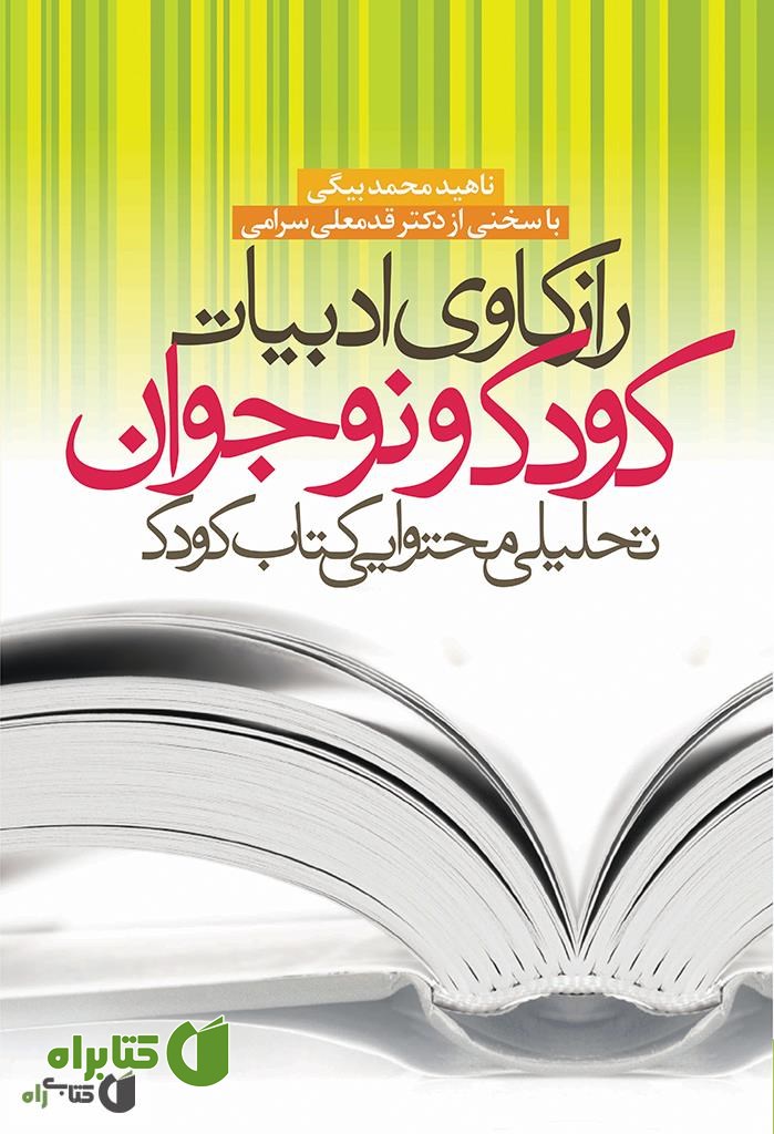 کتاب رازکاوی ادبیات کودک و نوجوان: تحلیل محتوایی کتاب کودک