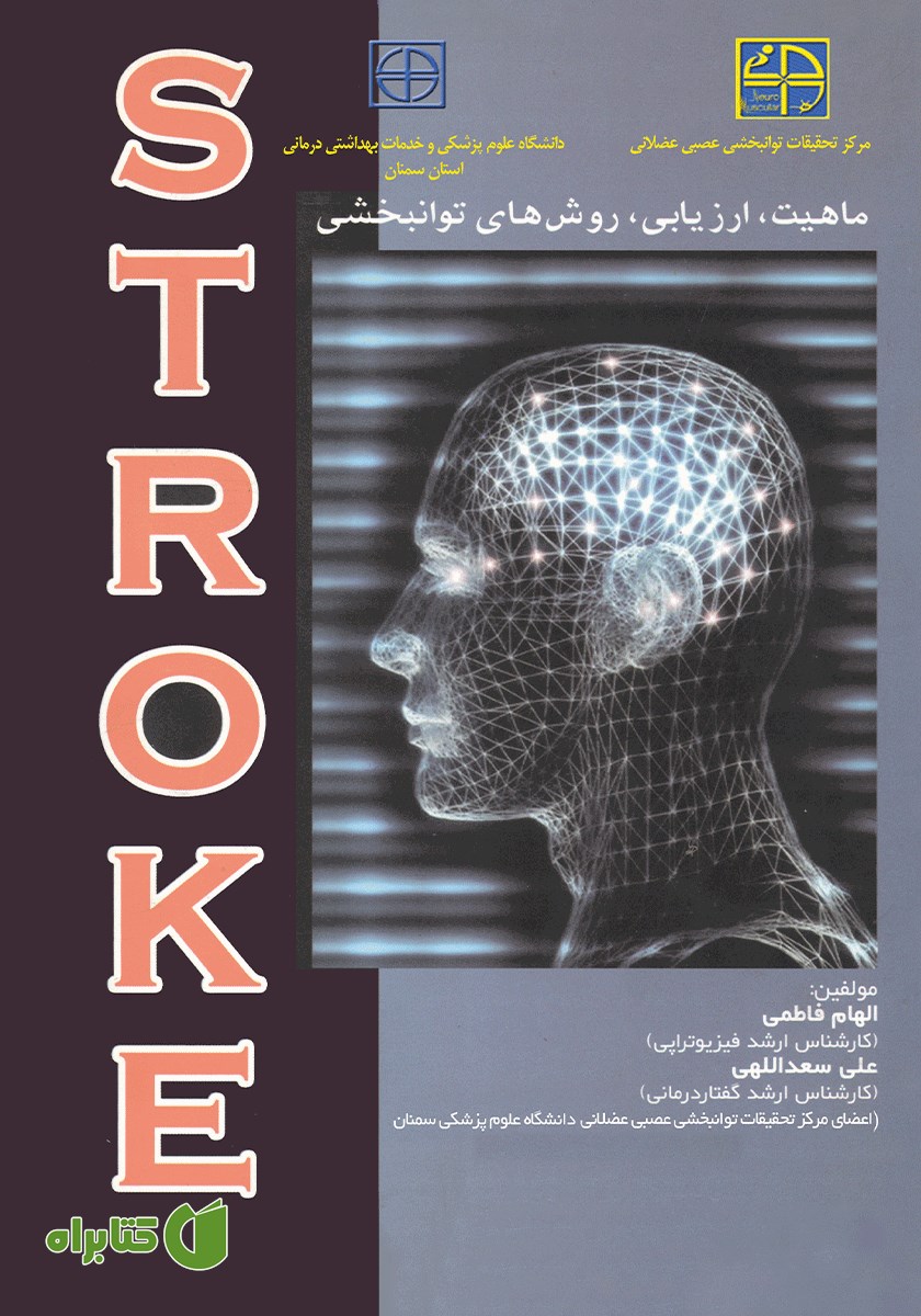 کتاب استروک (ماهیت، ارزیابی، روش‌های توانبخشی)