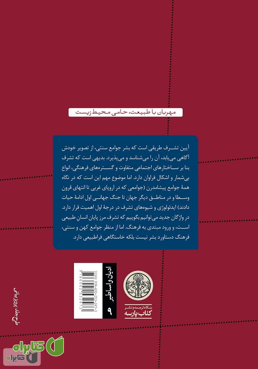 پشت جلد کتاب آیین‌ها و نمادهای تشرف: اسرار تولد و نوزایی