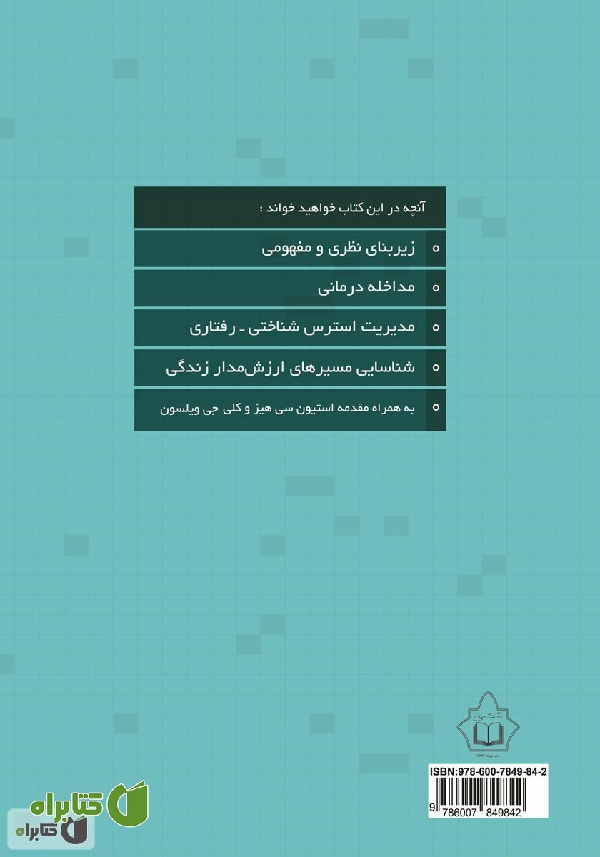 پشت جلد کتاب پذیرش و تعهد درمانی ACT در محیط کار