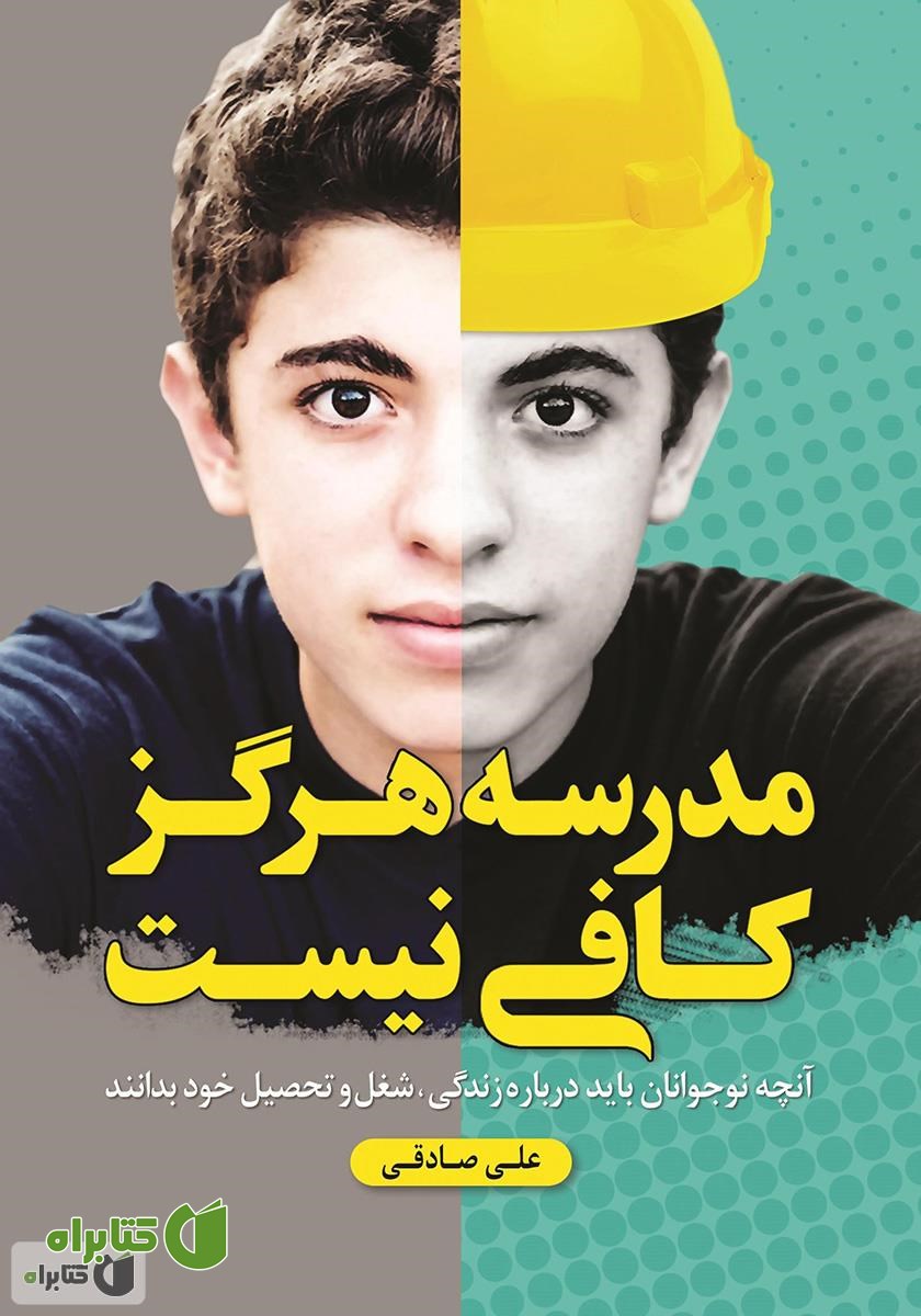 کتاب مدرسه هرگز کافی نیست