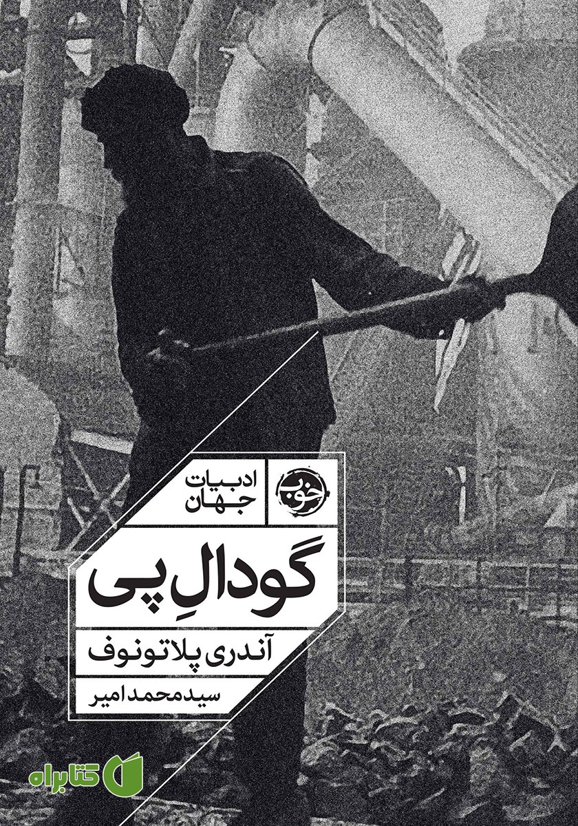 کتاب گودال پی
