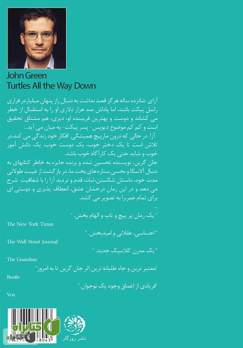 پشت جلد کتاب زمین بر دوش لاک‌پشت‌ها