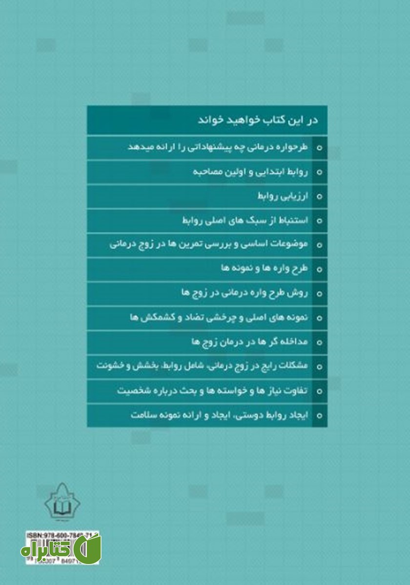 پشت جلد کتاب طرحواره‌ درمانی برای زوج‌ها
