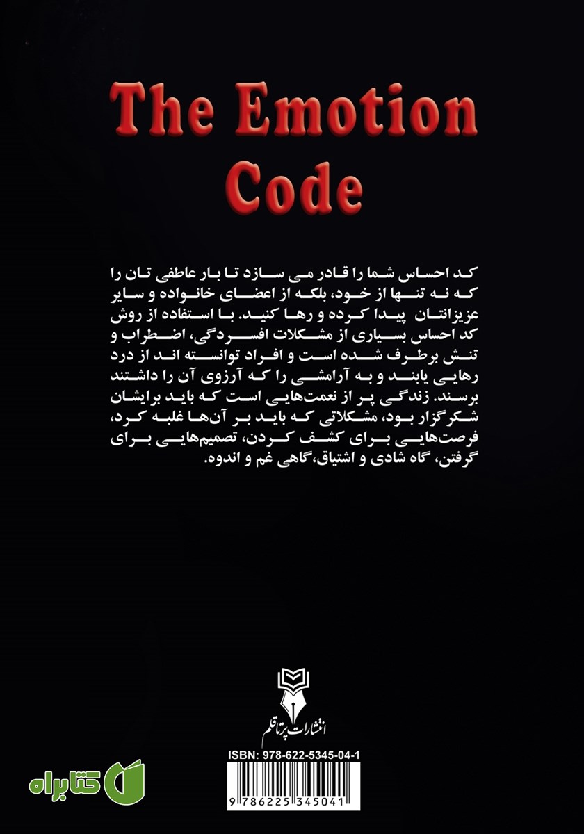 پشت جلد خلاصه کتاب کد احساس
