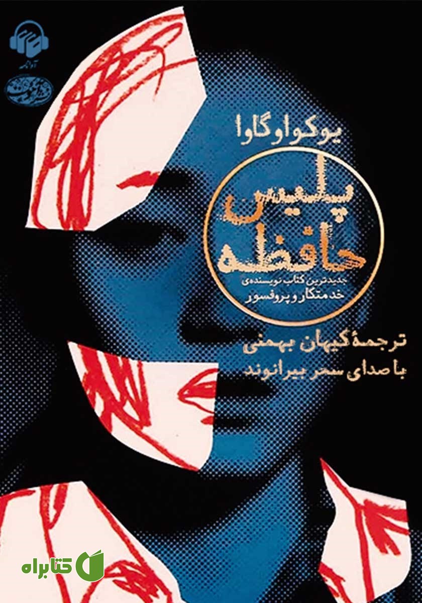 کتاب صوتی پلیس حافظه