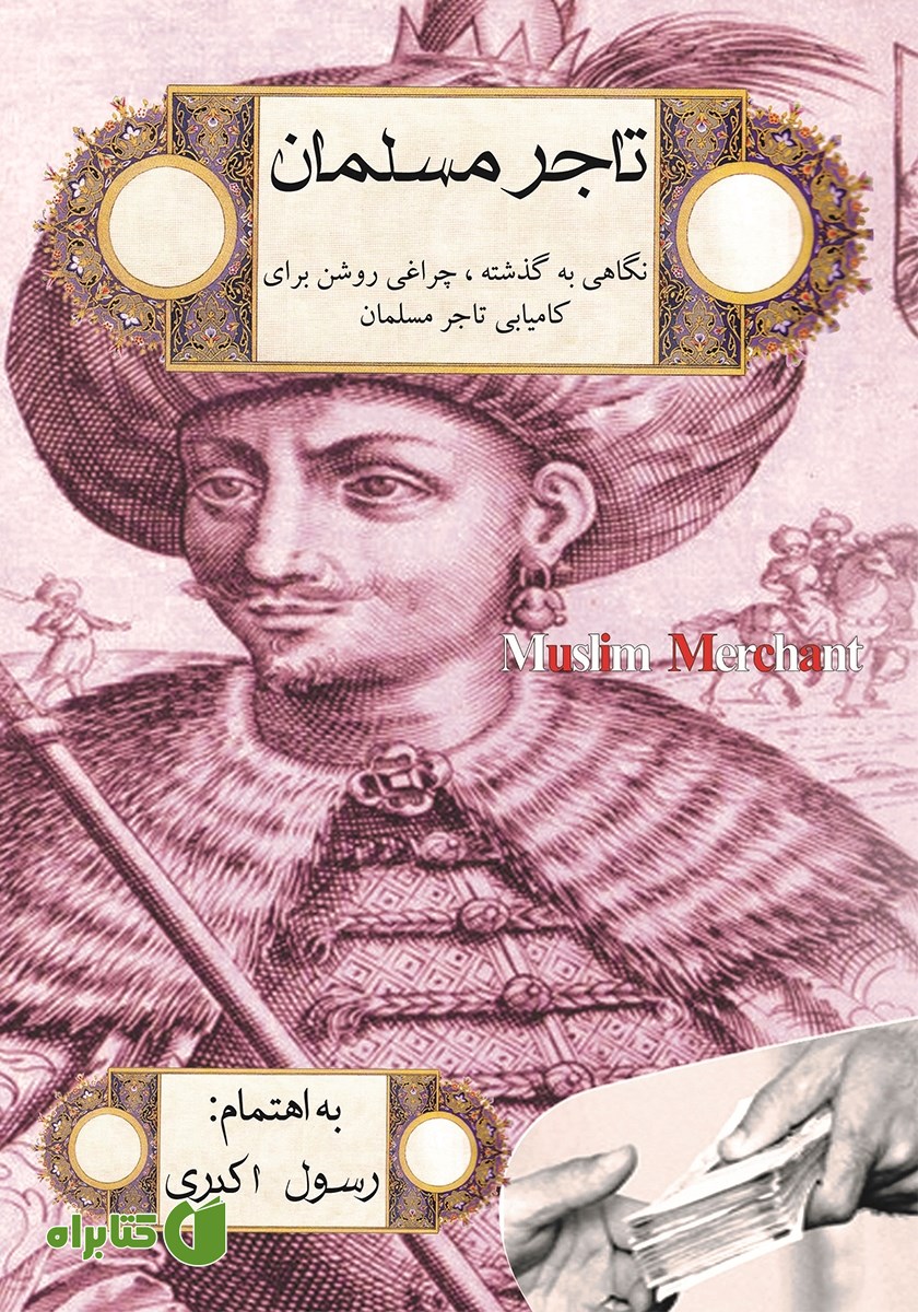 کتاب تاجر مسلمان