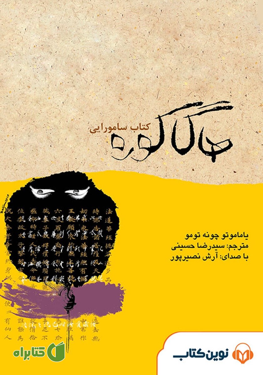 کتاب صوتی هاگاکوره