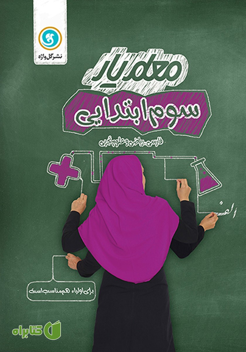 کتاب معلم یار سوم ابتدایی: فارسی، ریاضی و علوم تجربی