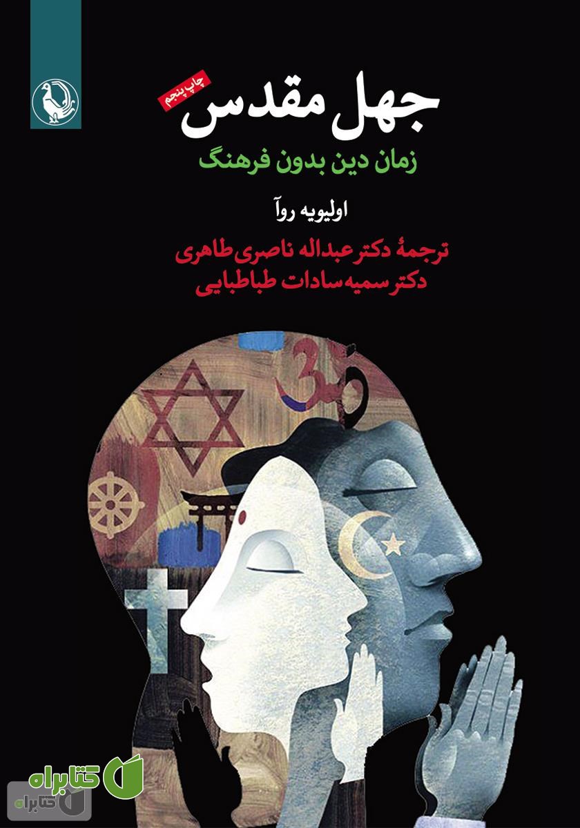 کتاب جهل مقدس: زمان دین بدون فرهنگ