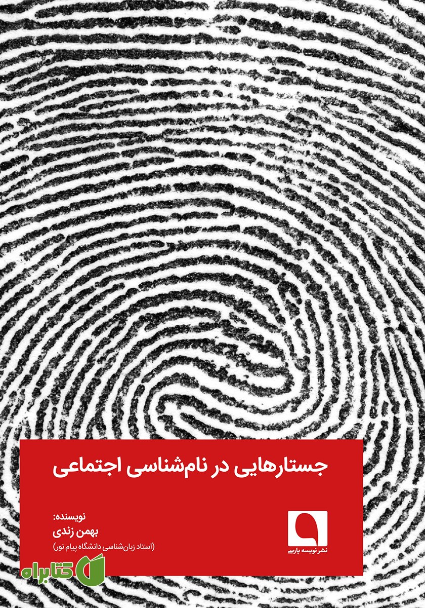 کتاب جستارهایی در نام شناسی اجتماعی