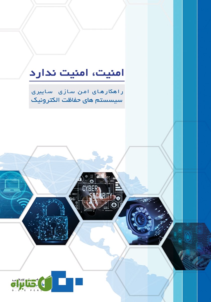 کتاب امنیت، امنیت ندارد