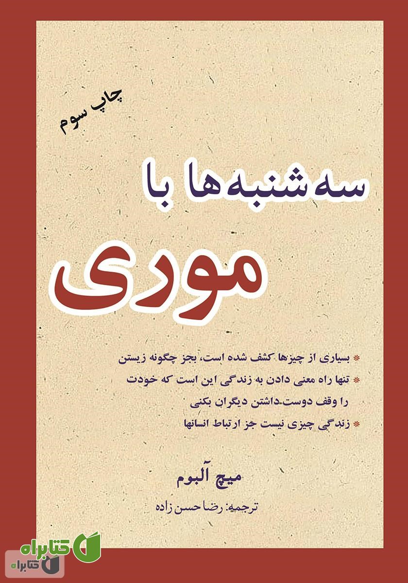کتاب سه‌شنبه‌ها با موری