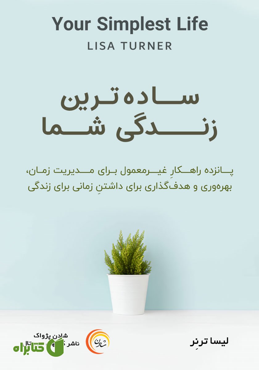 کتاب صوتی ساده‌ترین زندگی شما