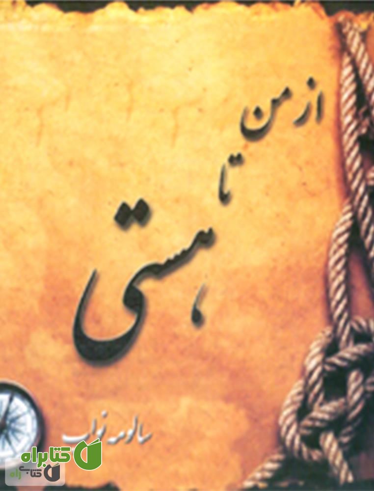 کتاب از من تا هستی