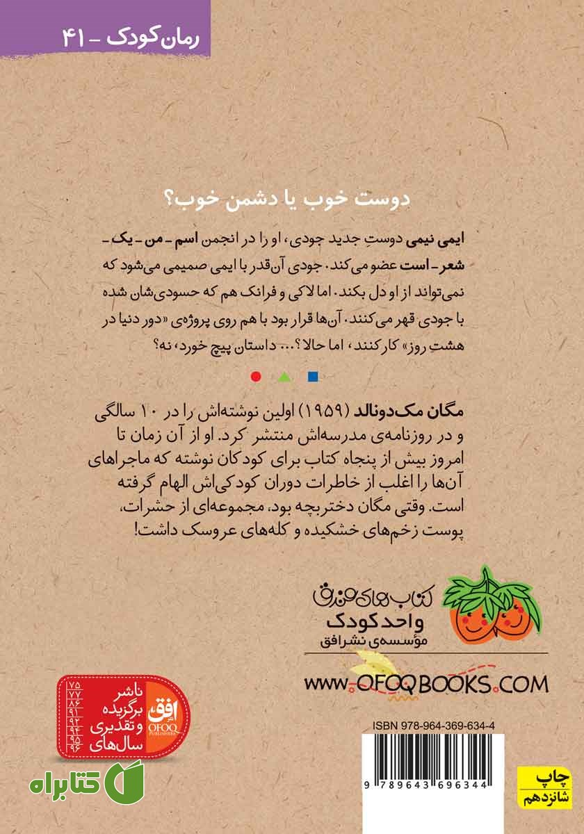 پشت جلد کتاب جودی دمدمی 6: دور دنیا در هشت روز و نصفی