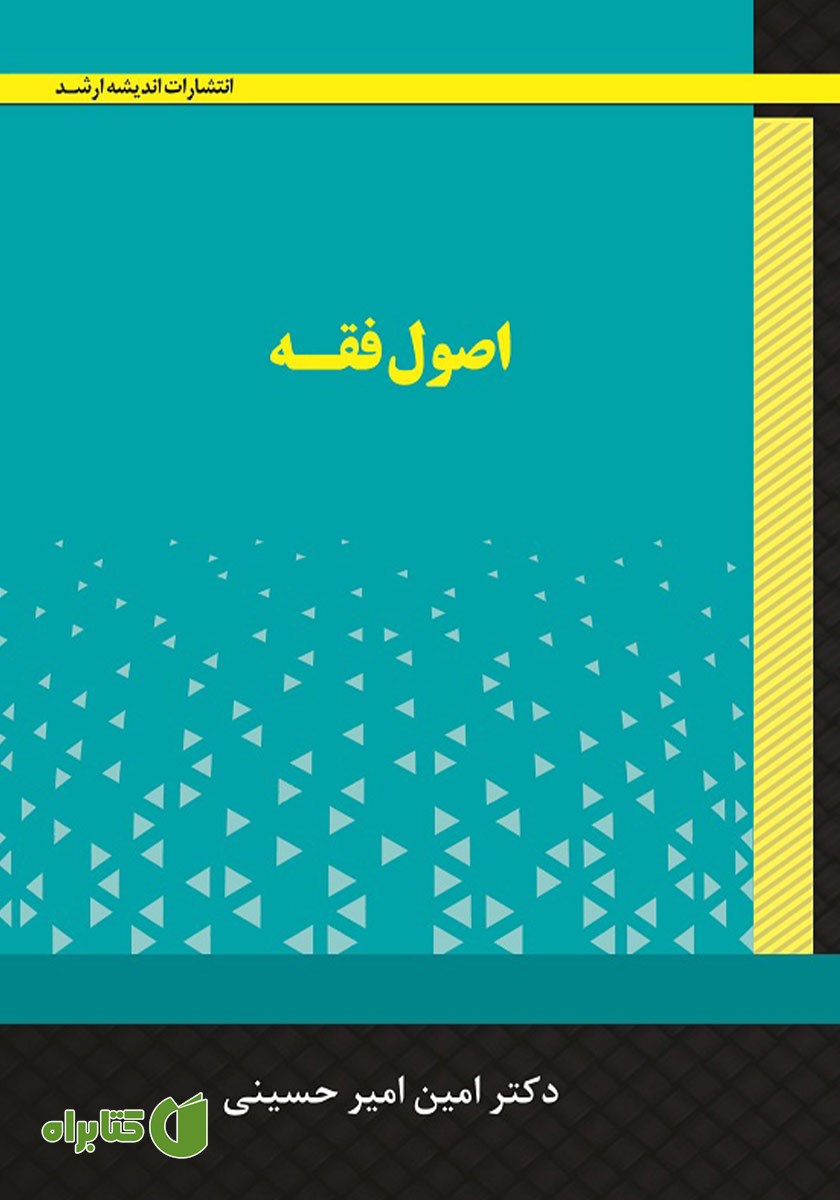 کتاب اصول فقه