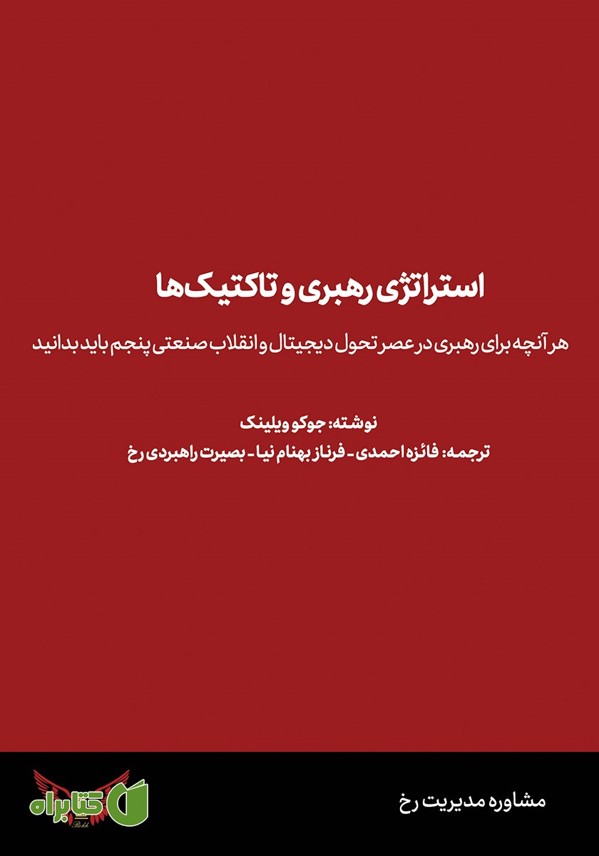 کتاب استراتژی رهبری و تاکتیک‌ها