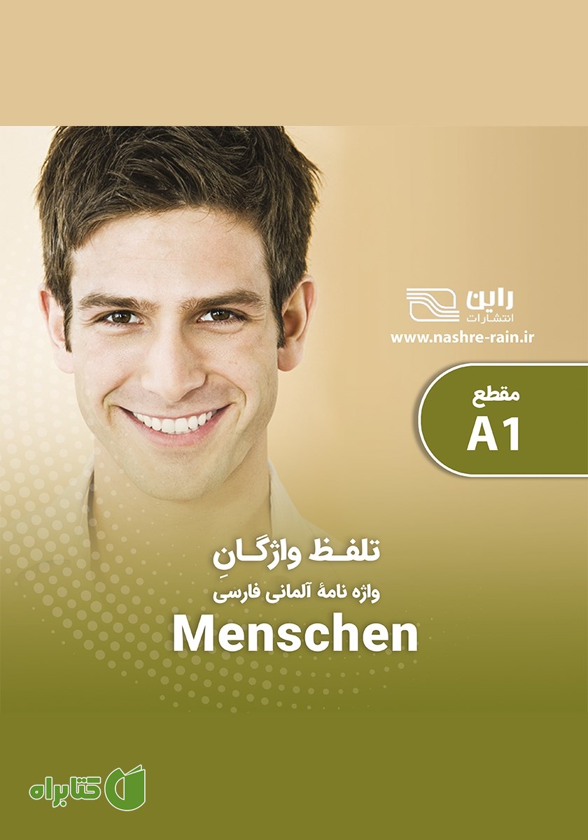 کتاب صوتی تلفظ واژگان واژه نامه آلمانی فارسی MENSCHEN A1