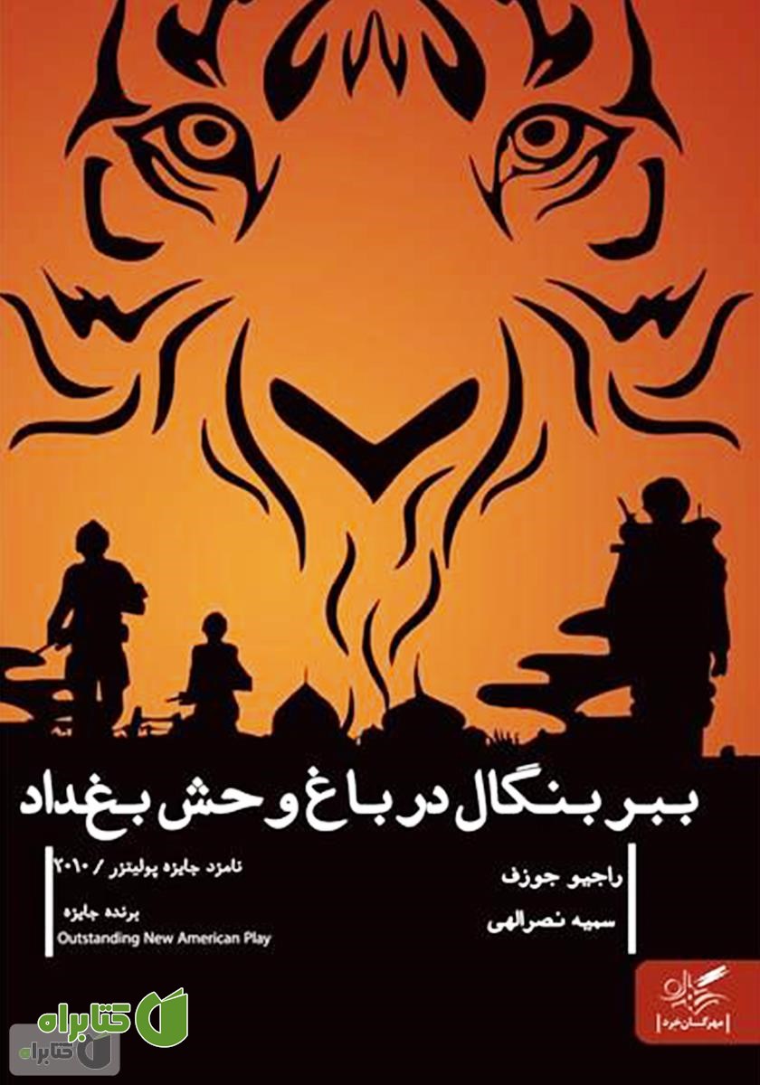 کتاب ببر بنگال در باغ‌وحش بغداد
