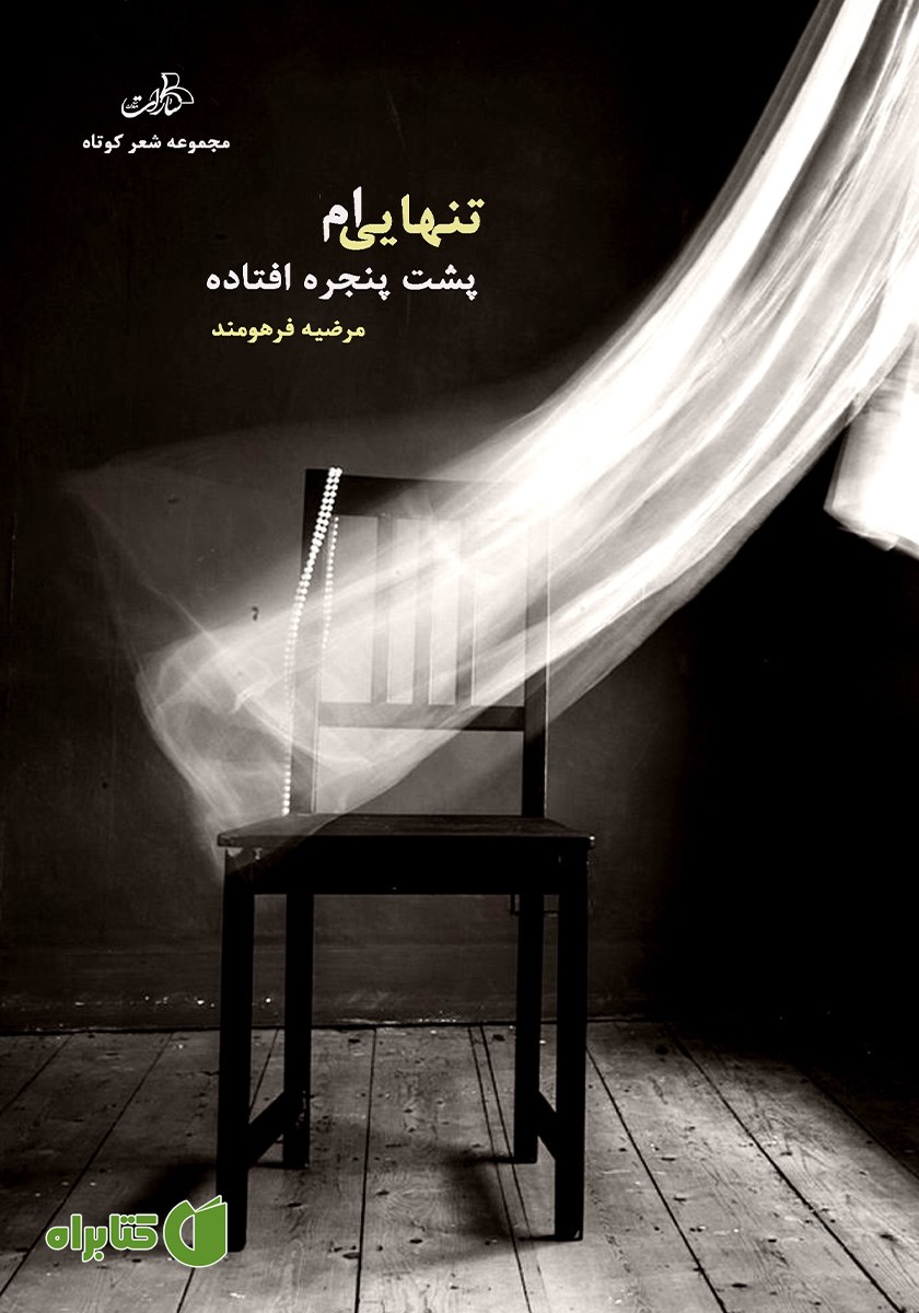 کتاب تنهایی‌ام پشت پنجره افتاده