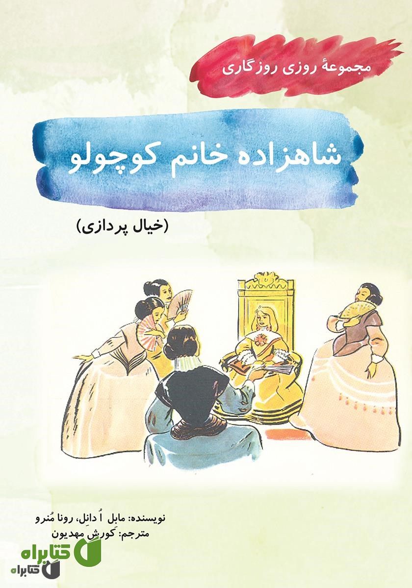 کتاب شاهزاده خانوم کوچولو (مجموعه روزی روزگاری - خیال پردازی)