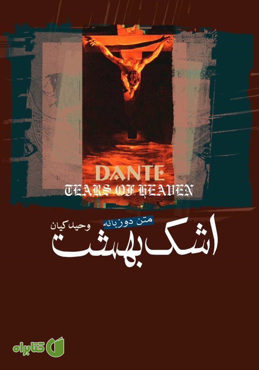 کتاب اشک بهشت
