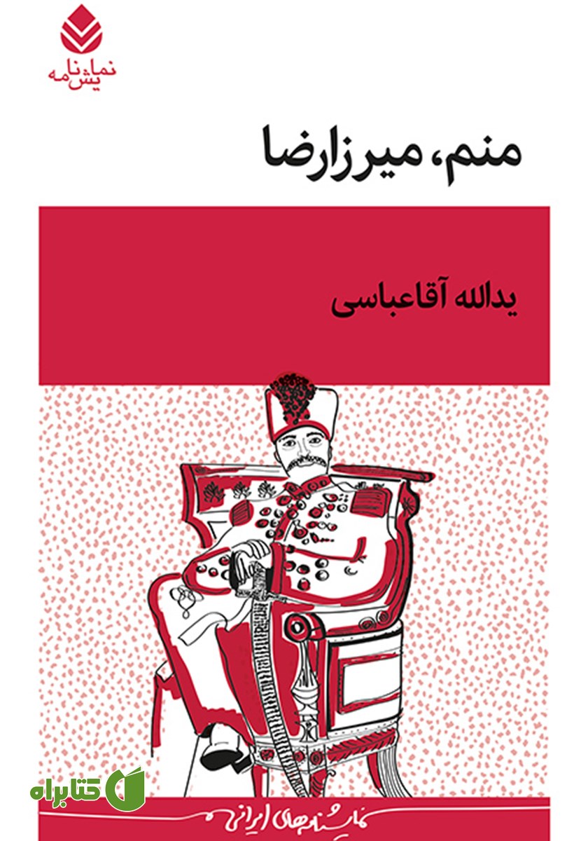 کتاب منم، میرزارضا
