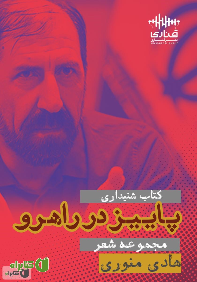 کتاب صوتی پاییز در راهرو