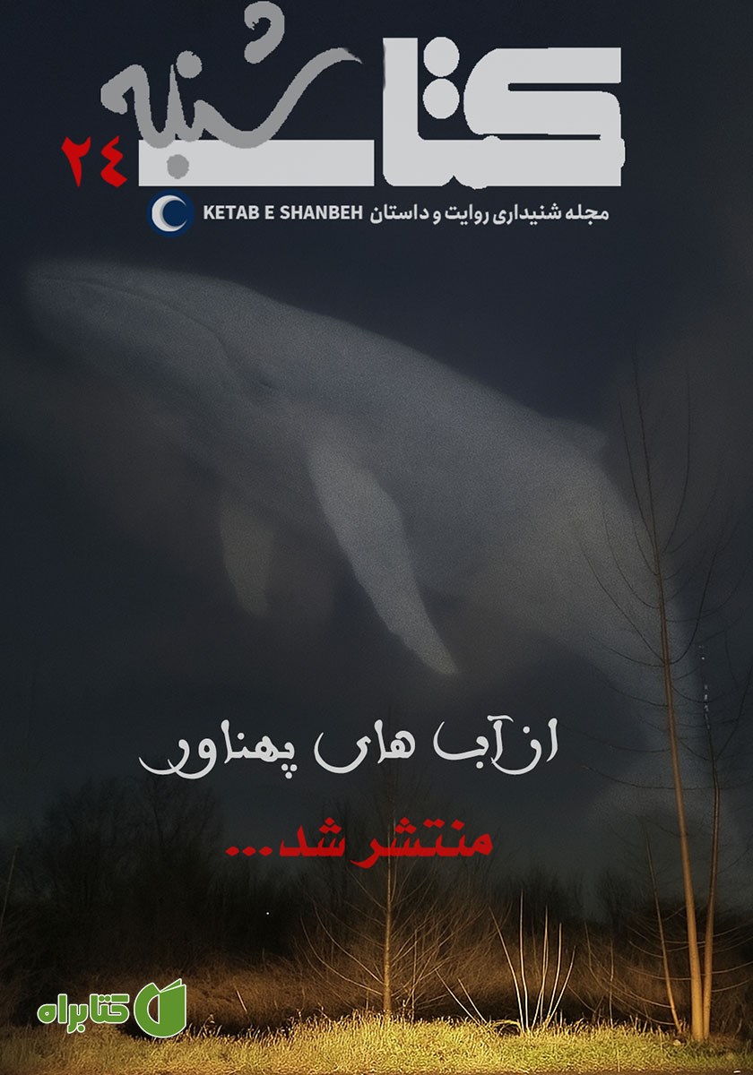 مجله صوتی کتاب شنبه - شماره بیست‌ و چهار