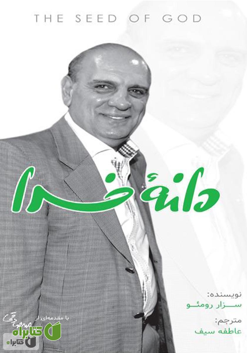 کتاب دانه خدا