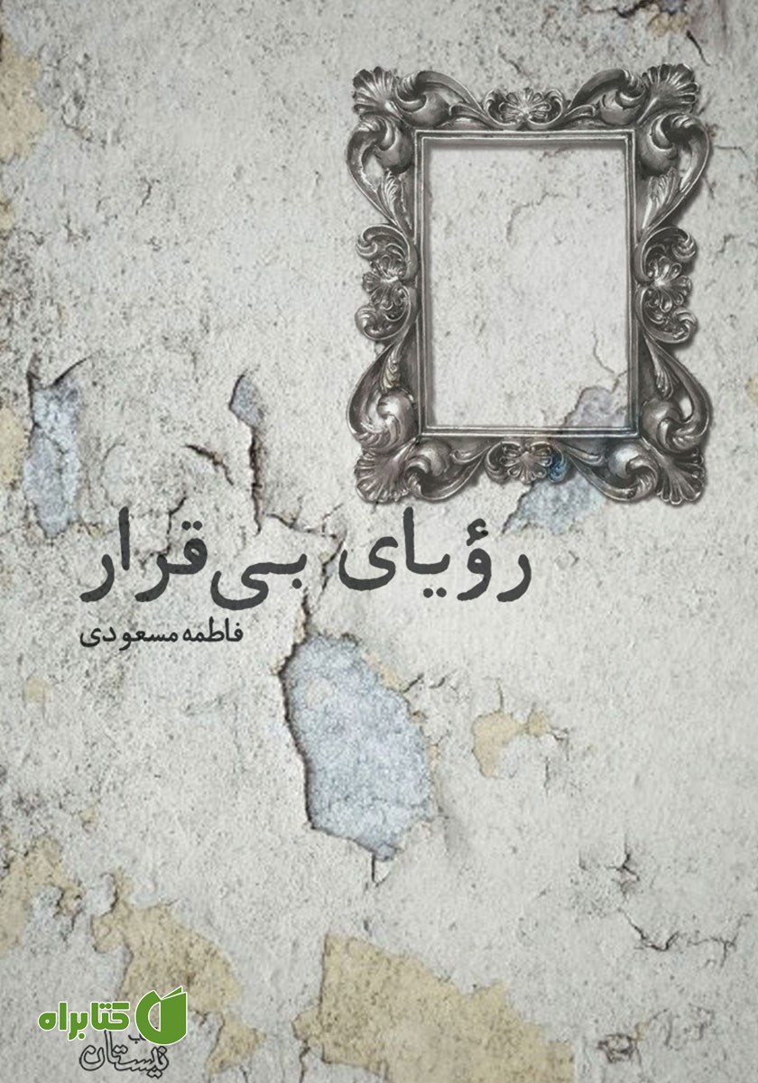 کتاب رویای بی‌قرار