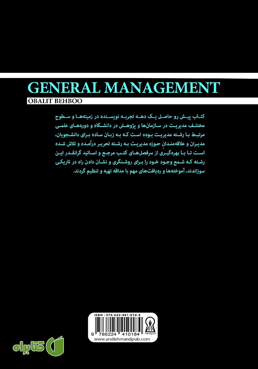 پشت جلد کتاب مدیریت عمومی