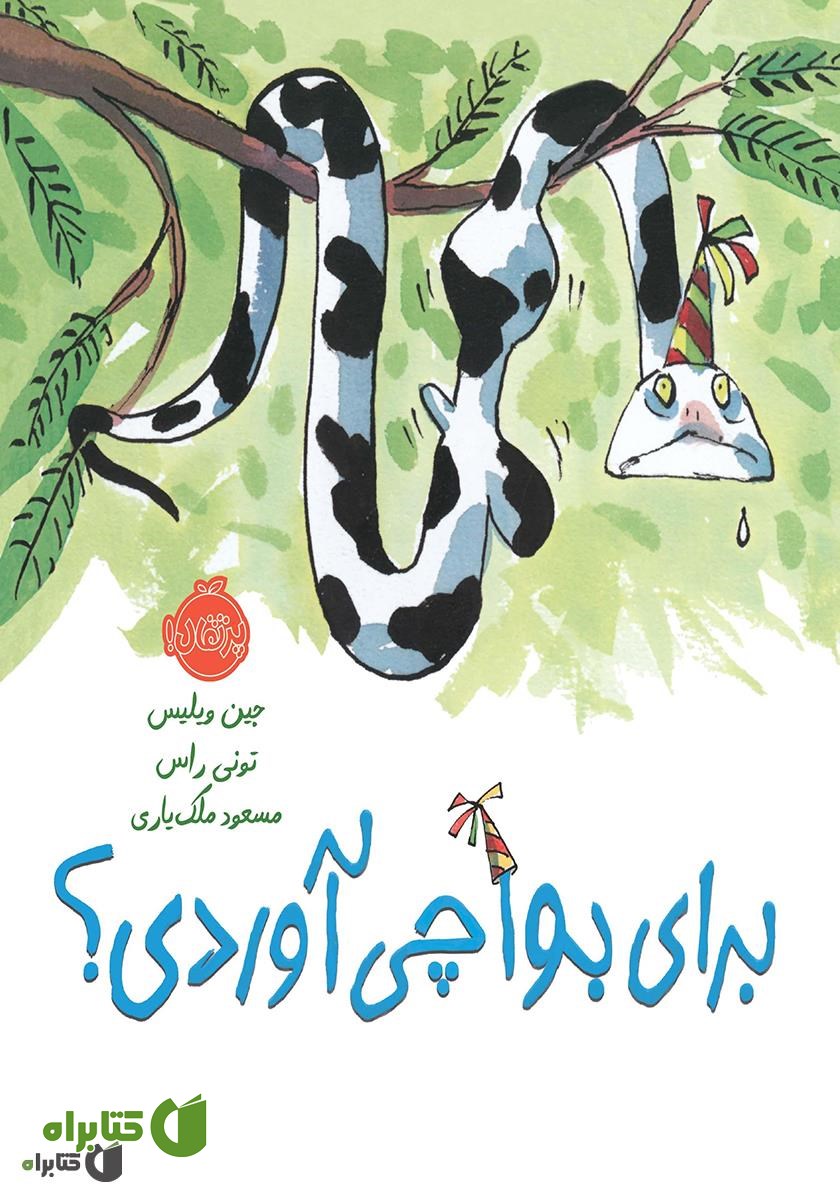 کتاب برای بوآ چی آوردی؟