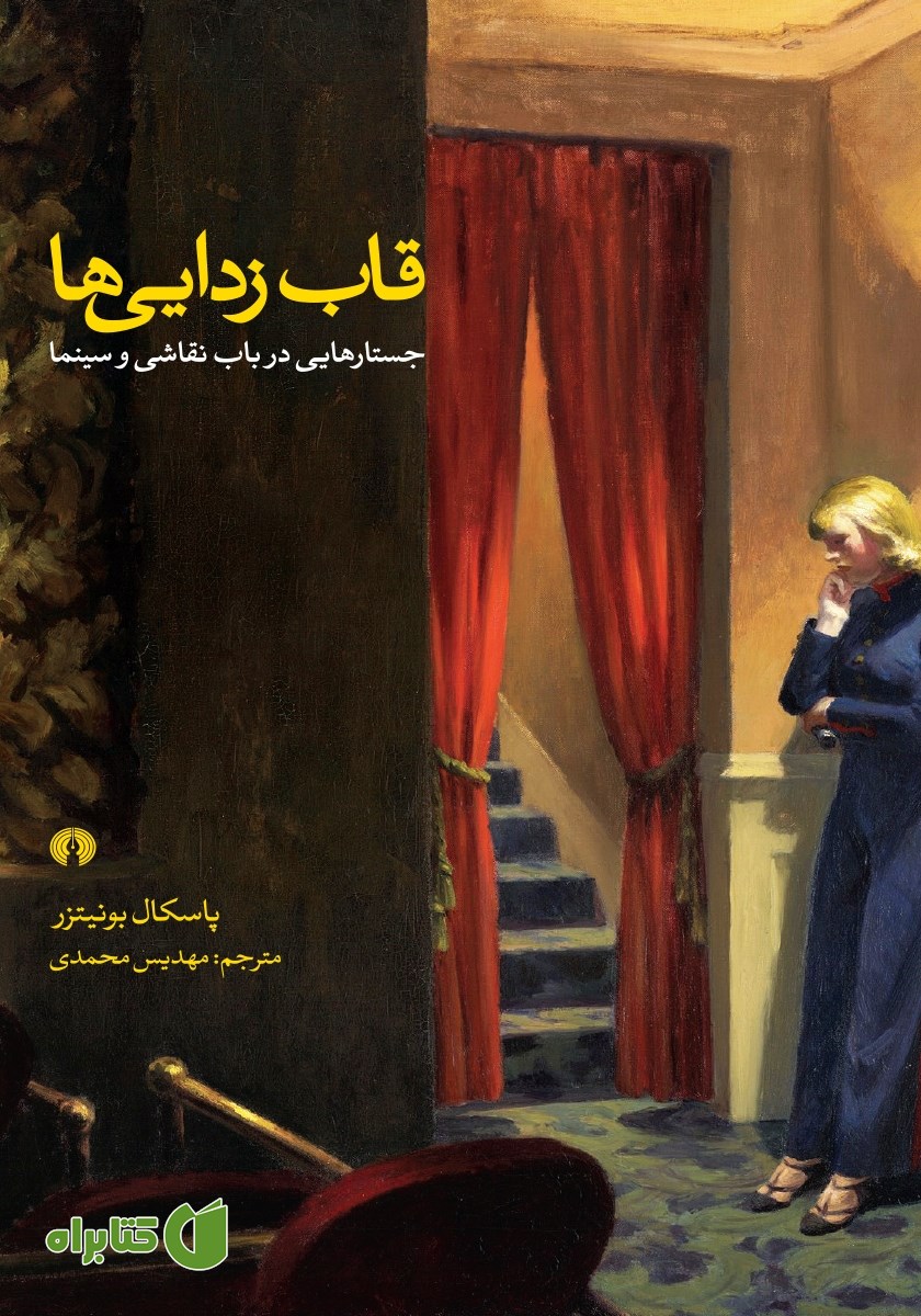 کتاب قاب زدایی‌ها