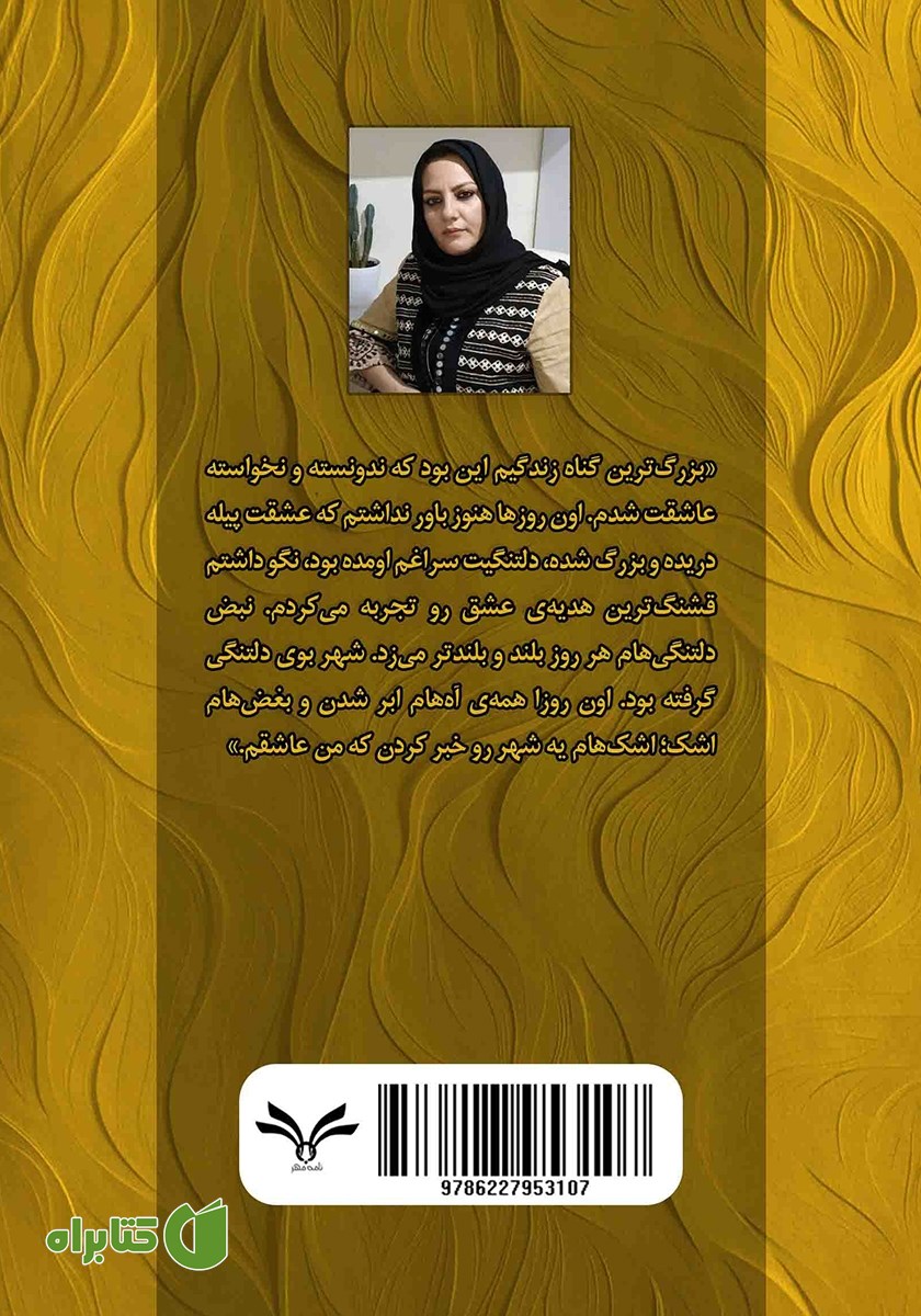 پشت جلد کتاب سال‌های بدون تو
