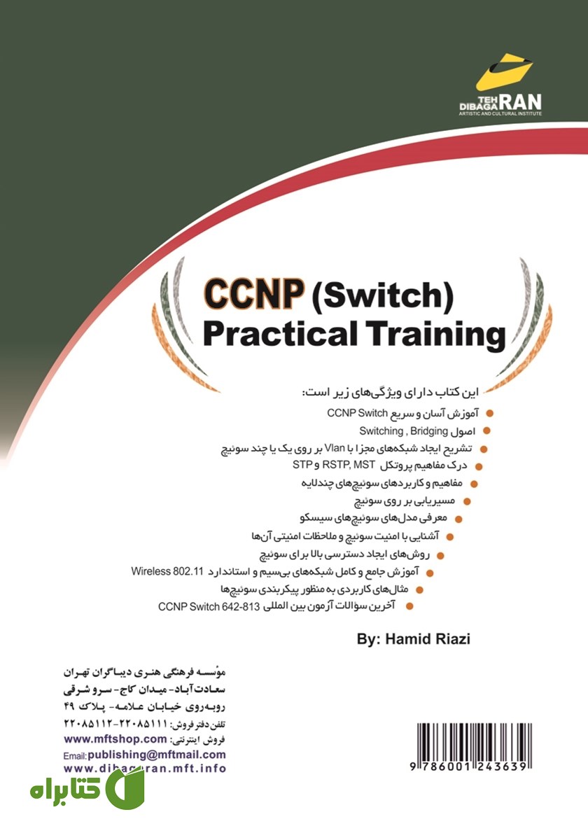 پشت جلد کتاب آموزش کاربردی CCNP Switch