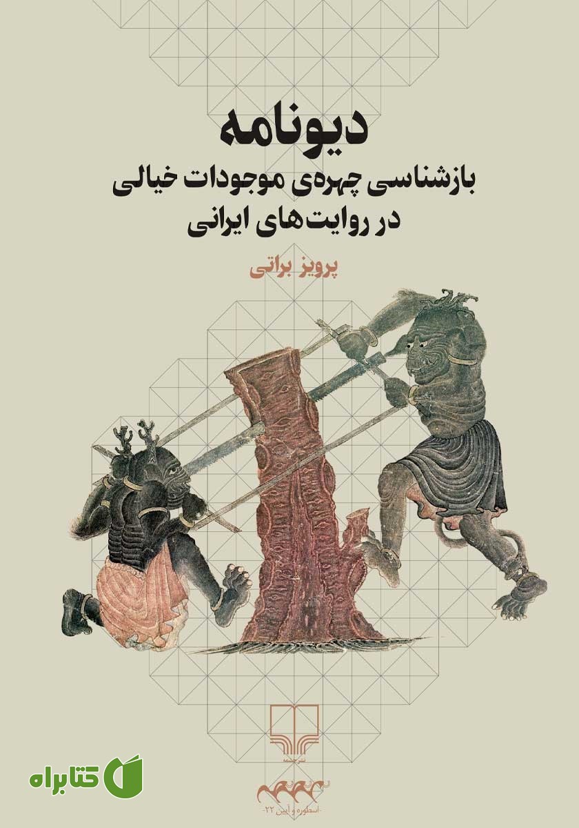 کتاب دیونامه: بازشناسی چهره‌ی موجودات خیالی در روایت‌های ایرانی