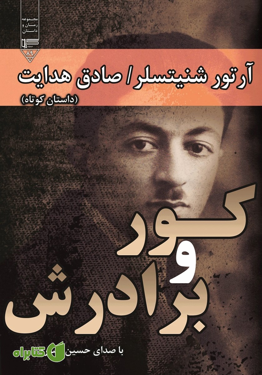 کتاب صوتی کور و برادرش
