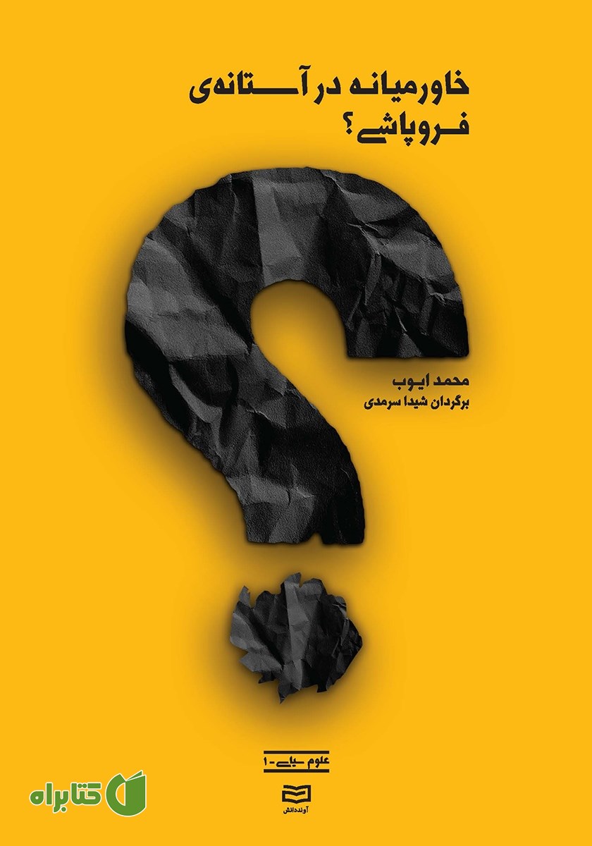 کتاب خاورمیانه در آستانه‌ی فروپاشی؟