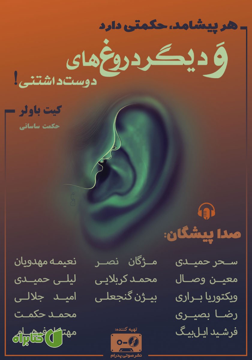 کتاب صوتی هر پیشامد حکمتی دارد و دیگر دروغ‌های دوست داشتنی!