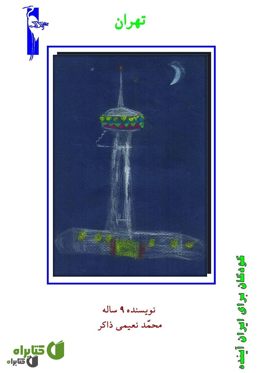 کتاب تهران
