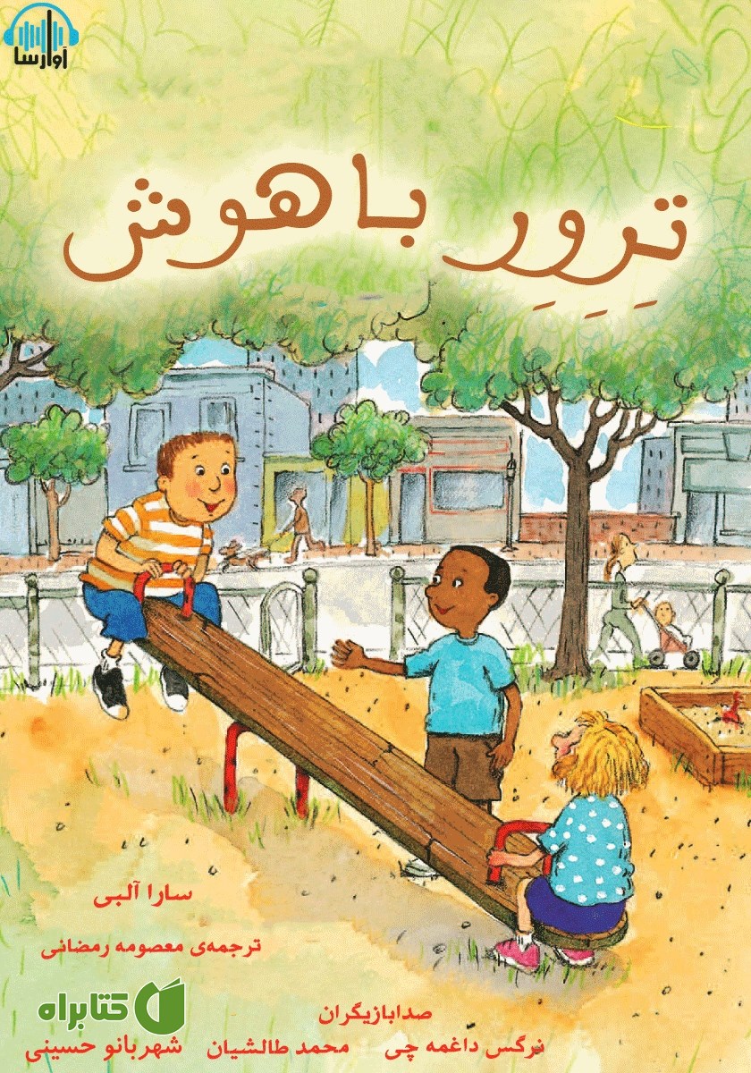کتاب صوتی ترور باهوش