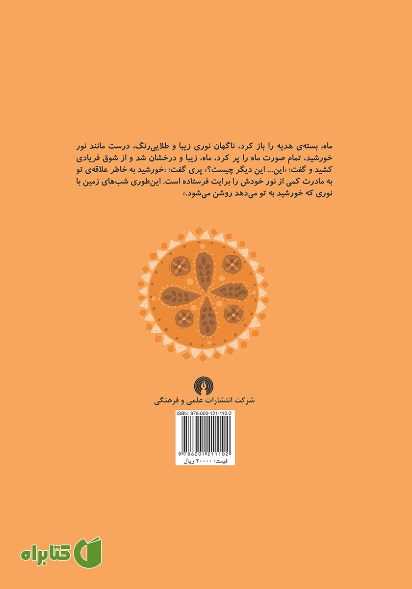 پشت جلد کتاب ماه مهربان