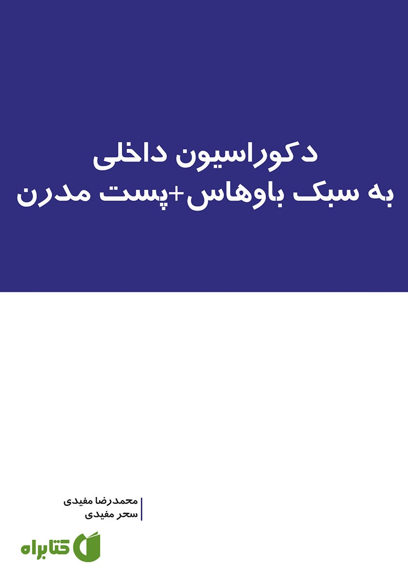 کتاب دکوراسیون داخلی به سبک باوهاس + پست مدرن