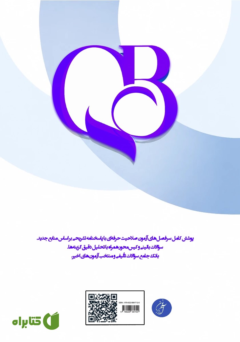 پشت جلد کتاب بانک تست صلاحیت حرفه‌ای پرستاری