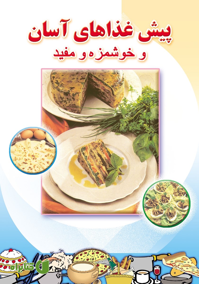 کتاب پیش غذاهای آسان و خوشمزه و مفید